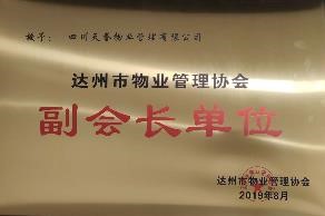 達州市(shì)物(wù)業(yè)管理(lǐ)協會(huì)副會(huì)長(cháng)單位