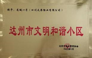 達州市(shì)文(wén)明(míng)和(hé)諧小(xiǎo)區(qū)