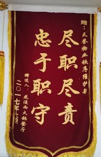 盡職盡責，忠于職守！