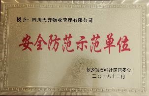 宣漢縣安全防範示範單位