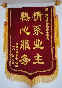 情系業(yè)主，熱(rè)心服務！