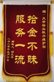 拾金(jīn)不(bù)昧，服務一(yī)流！